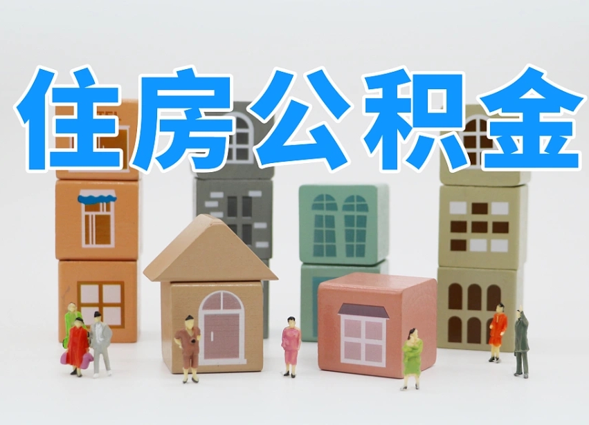 临海北京住房公积金怎么全额提取（北京公积金全额提取新政策）