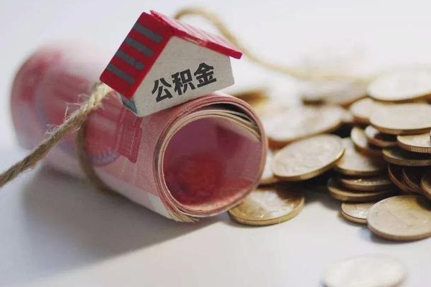 临海北京住房公积金怎么全额提取（北京公积金全额提取新政策）